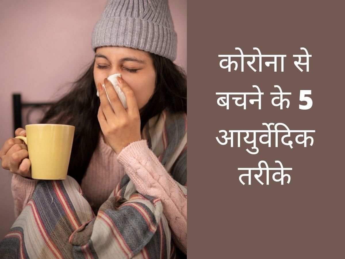 Ayurvedic remedies: कोरोना से बचने के लिए अपनाएं ये आयुर्वेदिक तरीके, सर्दी जुकाम भी रहेंगे दूर