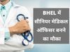 bhel delhi recruitment 2021, BHEL Recruitment 2021, भेल भर्ती 2021, भारत हैवी इलेक्ट्रिकल्स लिमिटेड भर्ती 2021