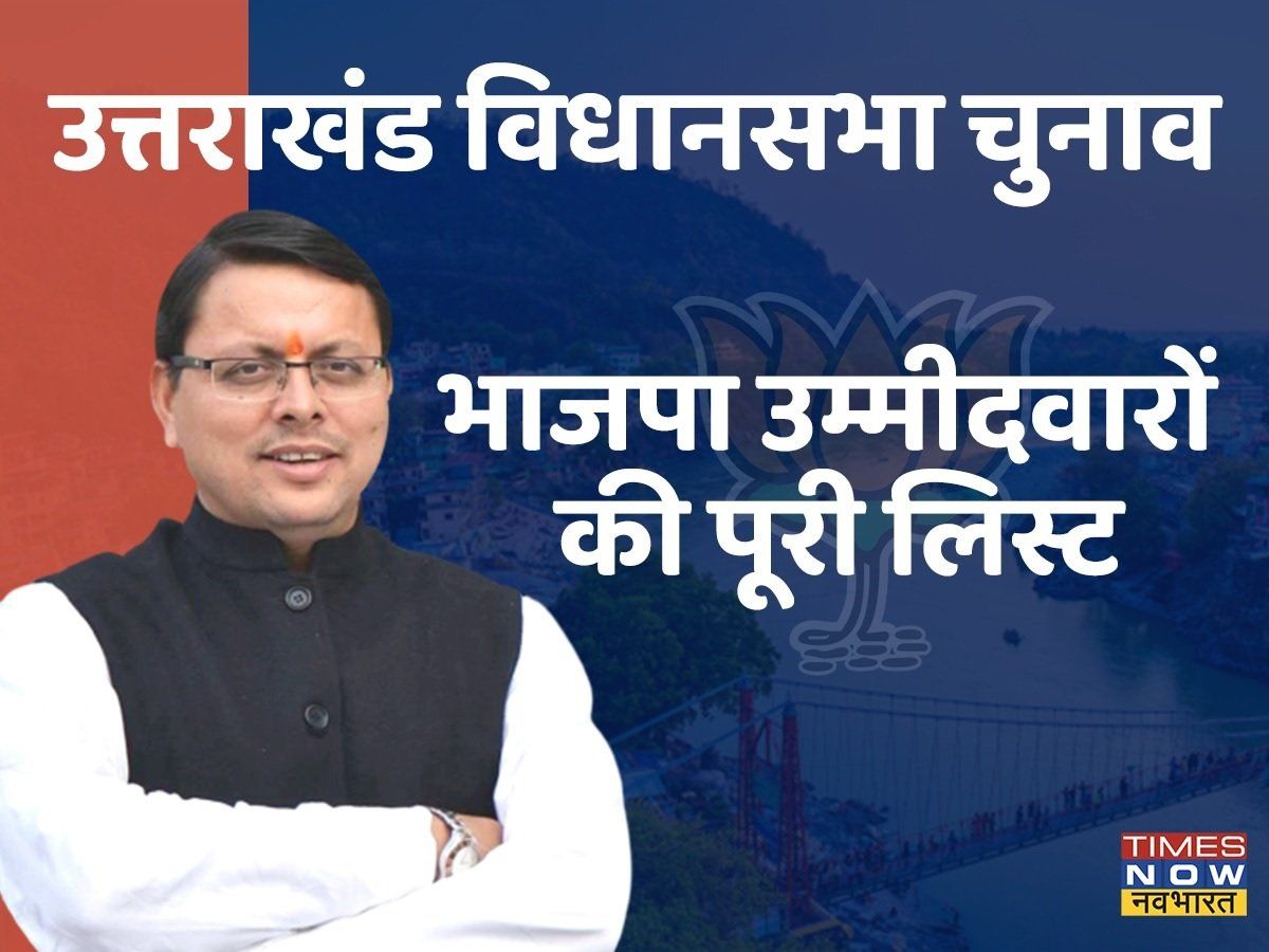 Uttarakhand BJP Candidate List 2022: भाजपा ने उत्तराखंड में इन चेहरों पर लगाया है दांव, यहां देखें पूरी लिस्ट
