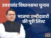 Uttarakhand BJP Candidate List 2022: Full List of BJP Party Candidates for Uttarakhand, Umidwar Ki Suchi