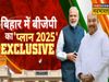 BJP's plan 2025 in Bihar, named Mission 200, will BJP now contest elections separately from Nitish Kumar?