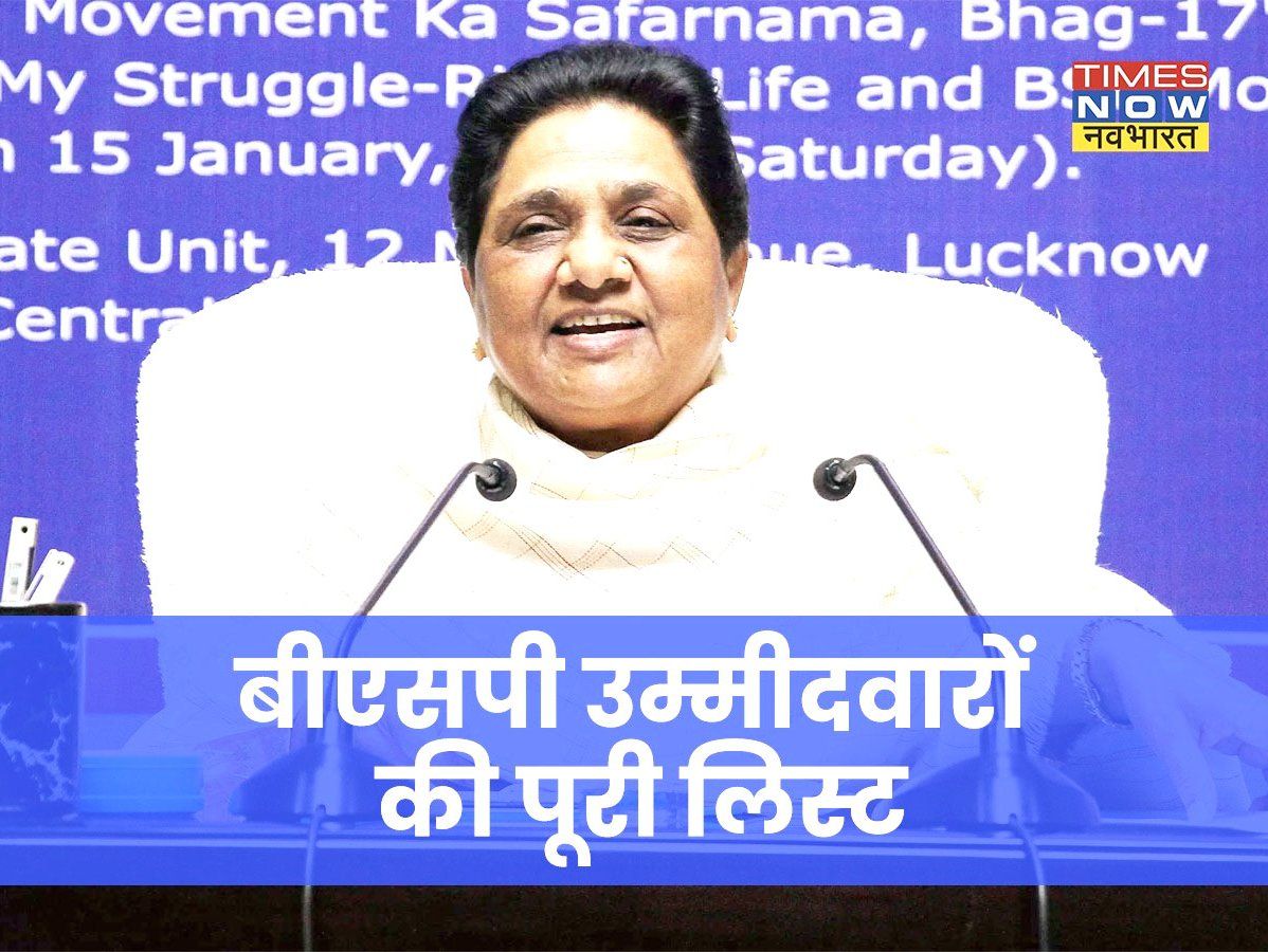 UP BSP Candidates List 2022: बीएसपी ने उत्तर प्रदेश विधानसभा चुनाव के लिए इन उम्मीदवारों को उतारा, यहां देखें पूरी लिस्ट