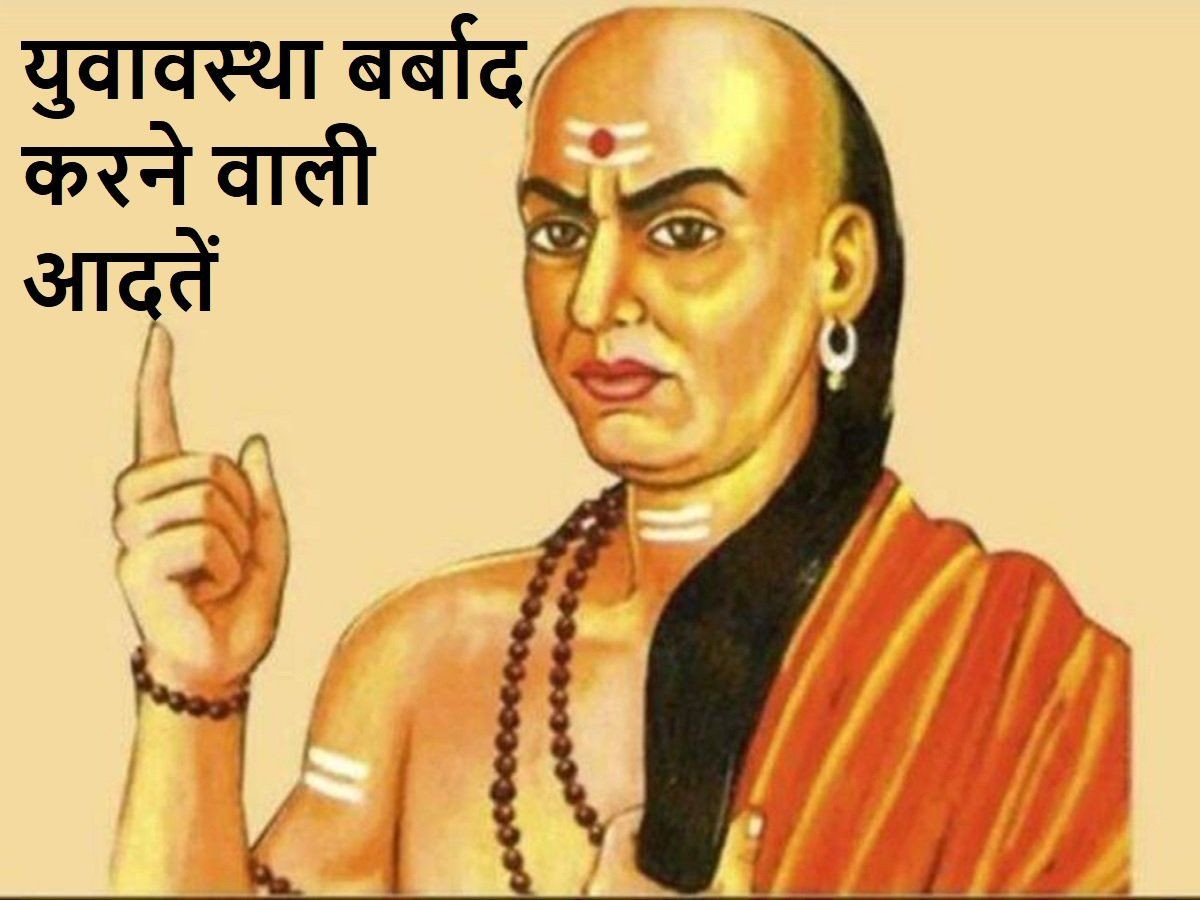 Chanakya Niti: युवाओं को बर्बाद करने वालीं बुरी आदतें, जिनसे दूर रहने को कहते हैं चाणक्य