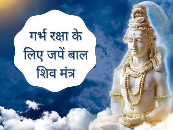 Garbh Protection Mantra, Garbh Protection Mantra in hindi, Bal Shiva Mantra for pregnancy, garbha raksha mantra for pregnancy in hindi, Garbha raksha mantra for pregnancy, Garbh Raksha mantra for pregnant women,Bal Shiva Mantra, Bal Shiva Mantra in hindi,