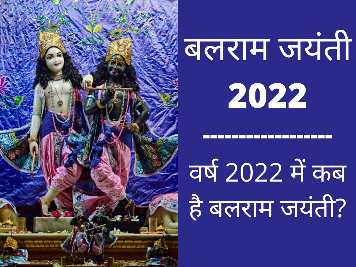Balaram Jayanti 2022 Date And Time: साल 2022 में कब मनाई जाएगी बलराम जयंती, यहां जानें इसकी तारीख