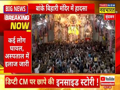 Mathura accident in Vrindavans Banke Bihari temple,2 devotees died and many injured Mathura accident in Vrindavans Banke Bihari temple,2 devotees died and many injured