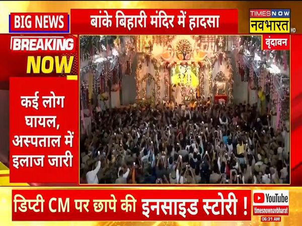 Mathura accident in Vrindavans Banke Bihari temple,2 devotees died and many injured