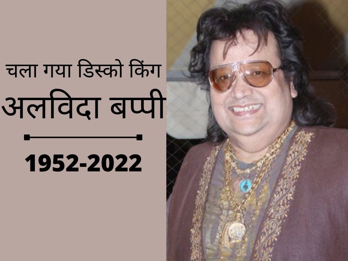 Bappi Lahiri Death: रुक गई डिस्को की धड़कन, चले गए बप्पी दा, लता दी के बाद म्यूजिक इंडस्ट्री को फिर झटका