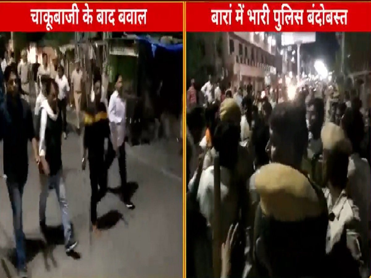 Rajasthan: आधी रात को बारां में हुआ बवाल, चाकूबाजी की घटना के बाद हालत हुए तनावपूर्ण; शहर में भारी पुलिसबल तैनात