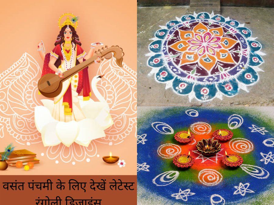 Basant Panchami 2022 Rangoli Designs: घर में रंगोली बनाकर इस पर्व को बनाएं और भी खास, देखें खूबसूरत रंगोली डिजाइंस