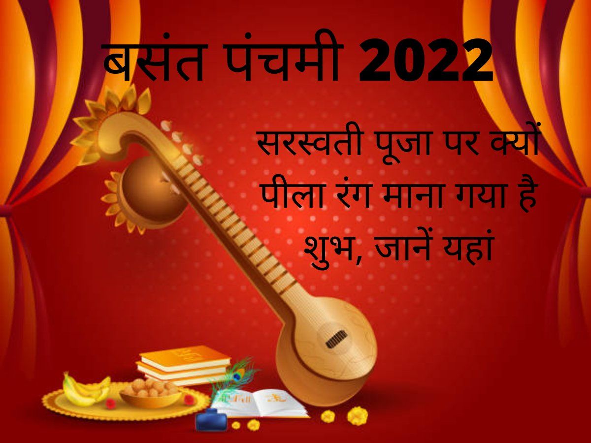 Basant Panchami 2022: वसंत पंचमी पर क्या है पीले रंग का महत्व? इस कारण पहने जाते हैं त्योहार पर पीले वस्त्र