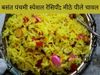 basant panchami special food, yellow Meethe Chawal recipe for Basant Panchami, yellow Meethe Chawal recipe in hindi, basant panchami meethe chawal recipe, How to make yellow Meethe Chawal for Basant Panchami, 