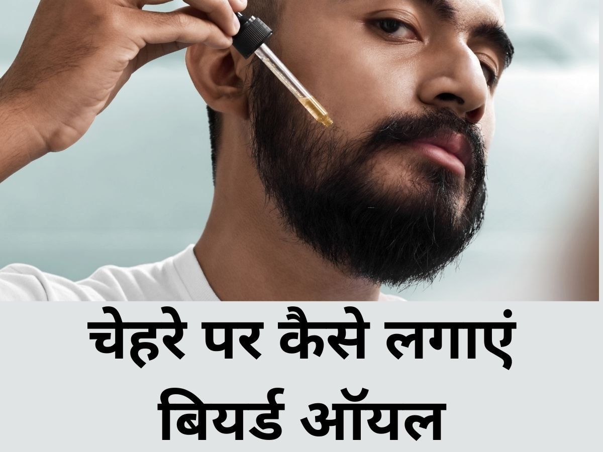 Beard Oil: बियर्ड ऑयल का लड़कियां भी कर सकती हैं इस्तेमाल, मिलेंगे ढेरों फायदे