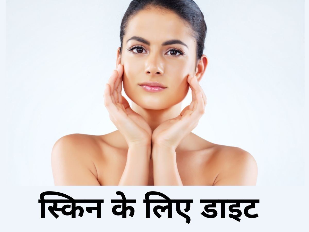 Beauty Tips: दाग-धब्बों से हैं परेशान, तो डाइट में शामिल करें ये चीजें, मिलेगा आराम
