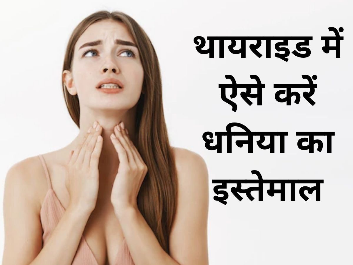Benefits of Coriander: थायराइड की परेशानी दूर करने में असरदार है धनिया, इन 3 तरीकों से करें सेवन