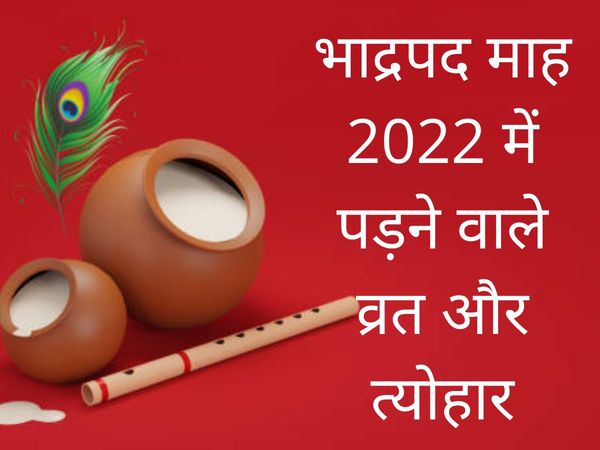 Bhadrapada Month 2022 Vrat And Tyohar, See Here Full List Of Vrat And Tyohar In Bhadrapada Month 2022