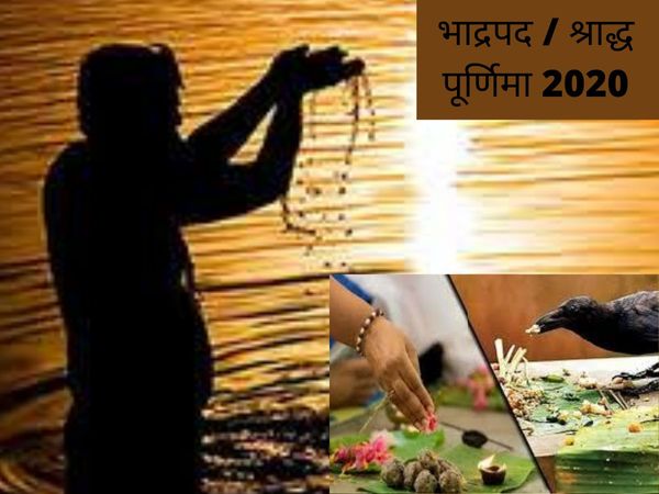 Bhadrapada/Shradh Purnima 2020, श्राद्ध पूर्णिमा Pratham shradh aaj 