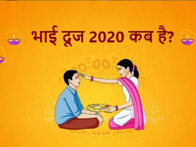bhai dooj 2020 Date and Muhurat