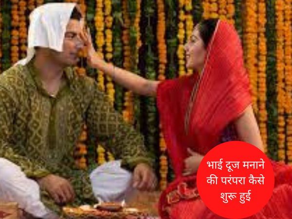 Bhai Dooj tradition, भाई दूज की परंपरा