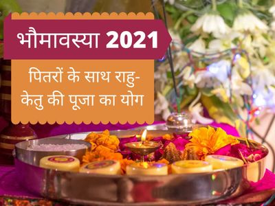 Bhaumvati Amavasya, Bhaumavasya Tithi 2021, Bhaumvati Amavasya Date And Time 2021, Bhaumvati Amavasya Pooja Vidhi, भौमवती अमावस्या, भौमवती अमावस्या तिथि 2021, भौमवती अमावस्या डेट एंड टाइम 2021, भोमवती अमावस्या पूजा विधि