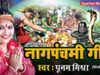 Nag Panchami Bhojpuri Song