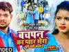बचपन का प्यार मेरा भूल नहीं जाना रे | Ankush Raja, Neha Raj | Bhojpuri Hit Song 2021