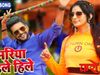 कमरिया हिले हिले, kamariya hile hile Bhojpuri Song