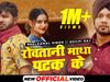 धूम मचा रहा है शिल्पी राज का गाना- रोवातनी माथा पटक-पटकर