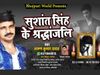 VIDEO: भोजपुरी गाना गाकर दी सुशांत को श्रद्धांजलि