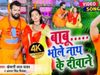 छा गया खेसारी लाल का नया गाना भोले नाथ के दीवाने