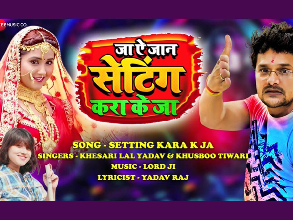 Bhojpuri Song Setting Kara K Ja भोजपुरी गाने 'सेटिंग करा के जा' की धूम