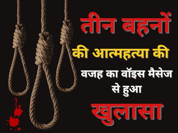 Bhopal 3 Sisters Suicide Case