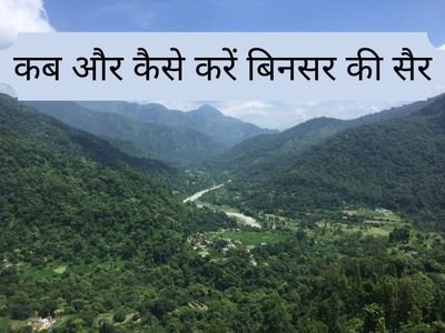 places to visit in uttarakhand, places to visit in uttarakhand by road, tourism destination In binsar uttrakhand, top 15 places to visit in uttarakhand, top 5 tourist places in uttarakhand, best places in uttarakhand to live, उत्तराखण्ड के शानदा पर्यटन स् places to visit in uttarakhand, places to visit in uttarakhand by road, tourism destination In binsar uttrakhand, top 15 places to visit in uttarakhand, top 5 tourist places in uttarakhand, best places in uttarakhand to live, उत्तराखण्ड के शानदा पर्यटन स्