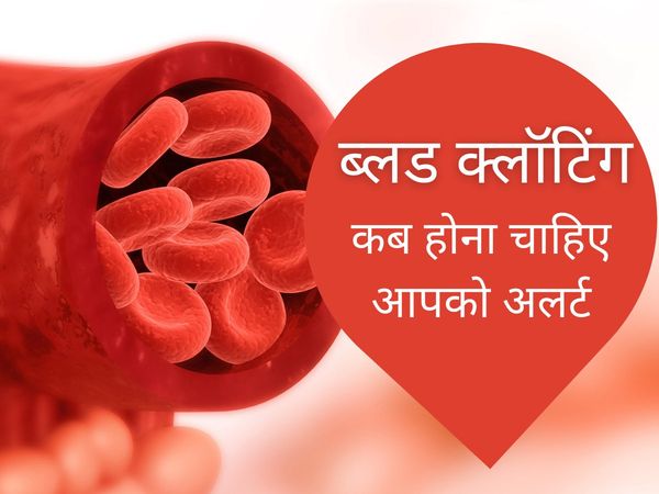 Blood clotting, what is blood clotting, symptoms of blood clotting, blood clotting symptoms, what are the symptoms of blood clotting, blood clotting symptoms in hindi, what are the symptoms of blood clotting in body, what are the symptoms of blood clottin