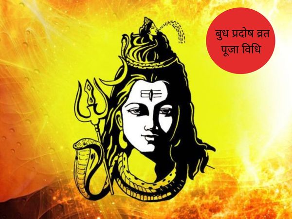 Budh Pradosh Vrat puja vidhi, बुध प्रदोष व्रत पूजा विधि