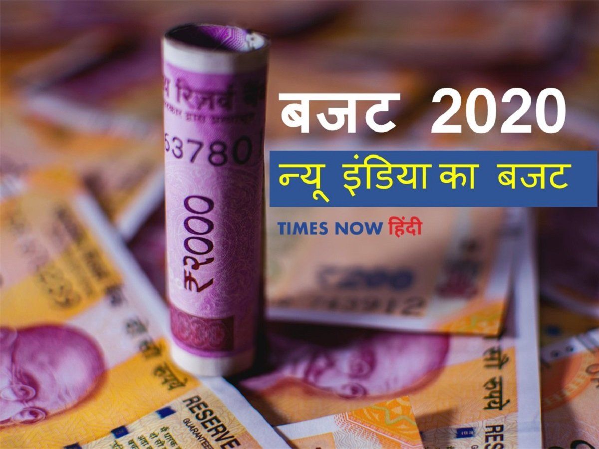 Budget 2020 Key Highlights: बजट 2020 की वे बड़ी बातें, जो आपको जरूर ...