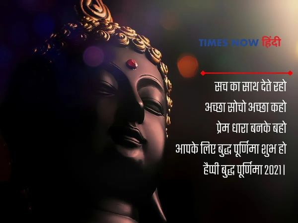 Happy Buddha Purnima 2021:बुद्ध पूर्णिमा संदेश विशेज,बुद्ध पूर्णिमा सन्देश,बुद्ध पूर्णिमा,बुद्ध पूर्णिमा सन्देश,बुद्ध पूर्णिमा फोटो,buddha purnima quotes,buddha purnima images,buddha purnima quotes english,buddha purnima quotes hindi
