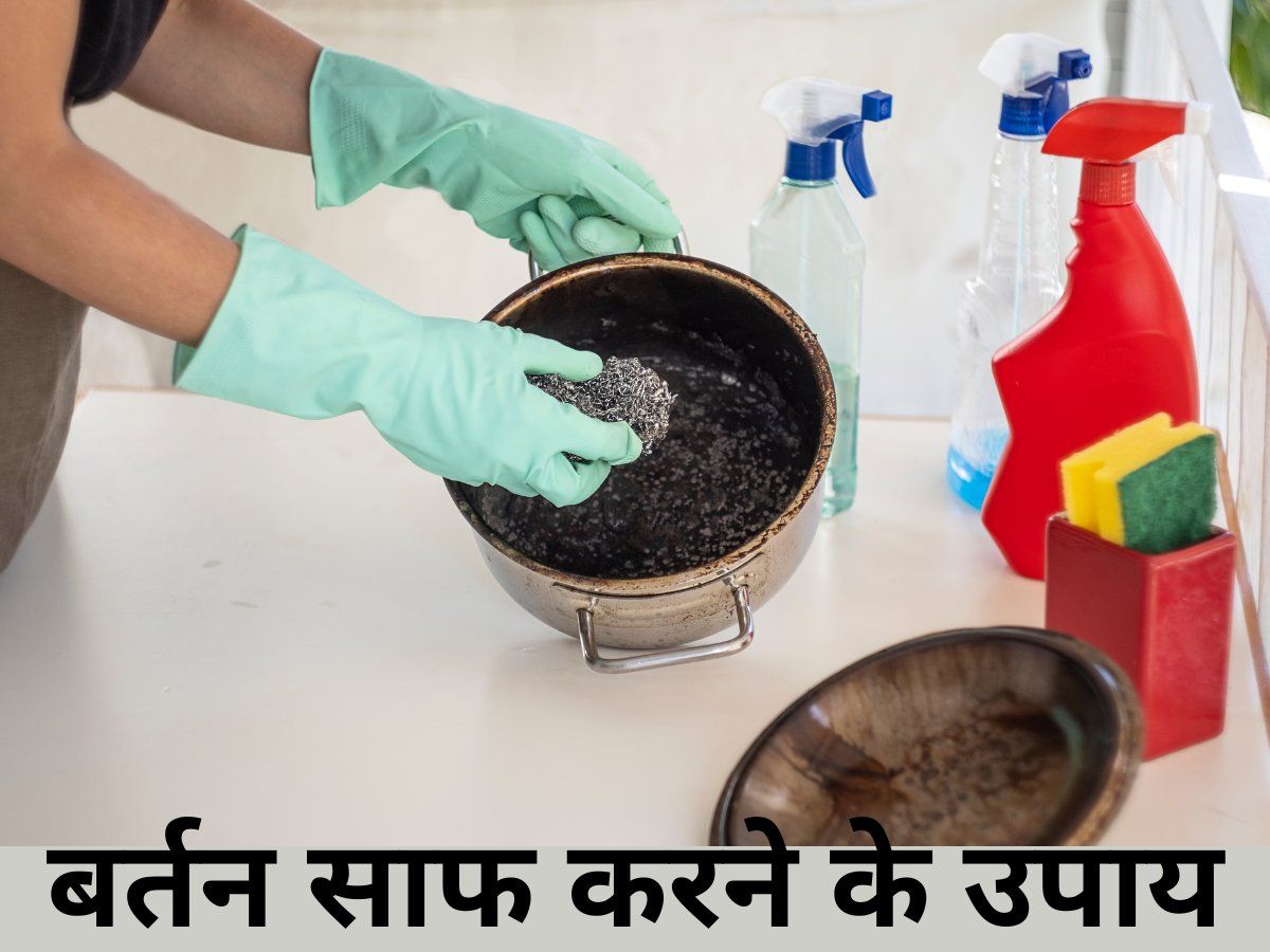 Kitchen Hacks: जले हुए बर्तनों को साफ करने के लिए करें ये उपाय, नए जैसे चमक उठेंगे बर्तन