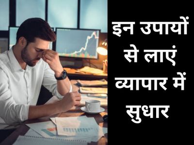 Solution for Business Loss: try these simple solution for business loss -  व्यापार हो गया ठप या बढ़ गया कर्जा तो यह सरल उपाय देंगे लाभ लक्ष्मी की होगी  कृपा