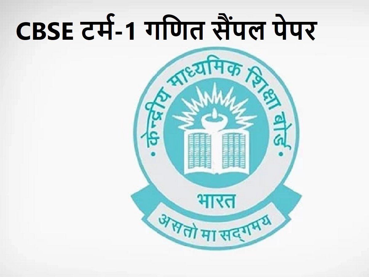 CBSE Class 10 Maths Sample Paper 2021-22: सीबीएसई टर्म-1 परीक्षा के गणित सैंपल पेपर, अच्छे अंकों के लिए टिप्स