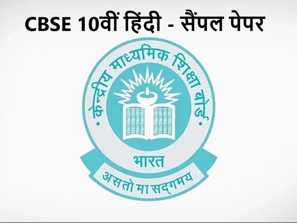 CBSE Board Class 10 Term-1 Exam Hindi sample paper