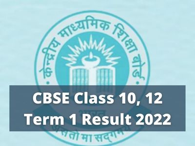 CBSE Class 10, 12 Term 1 Result 2022, cbse result, CBSE Term 2 Exams 2022 CBSE Class 10, 12 Term 1 Result 2022, cbse result, CBSE Term 2 Exams 2022