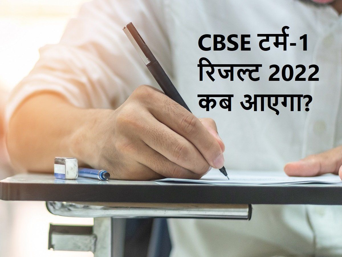 Cbse Class 10th 12th Term 1 Result 2022 Likely By 15 January 2022 Few Days Delay May Happen In