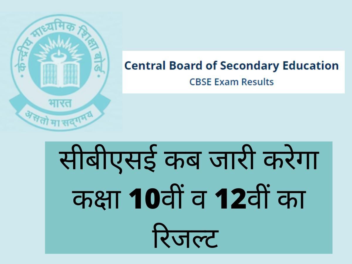 CBSE Class 10th and 12th Result Date: सीबीएसई कब जारी कर सकता है कक्षा 10वीं व 12वीं के रिजल्ट? यहां करें चेक