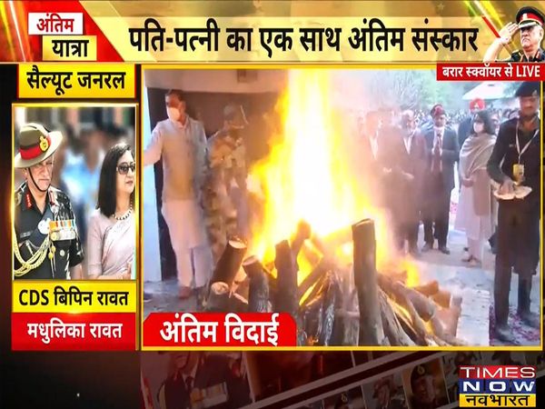 CDS Bipin Rawat and his wife Madhulika Rawat cremated