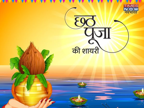 chhath puja, chhath puja 2021, happy chhath puja, happy chhath puja, chhath puja shayari in hindi, chhath puja wishes shayari in hindi, happy chhath puja shayari in hindi, happy chhath puja shayari in hindi, happy chhath puja wishes shayari in hindi
