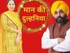 Bhagwant Mann Wedding with Gurpreet kaur