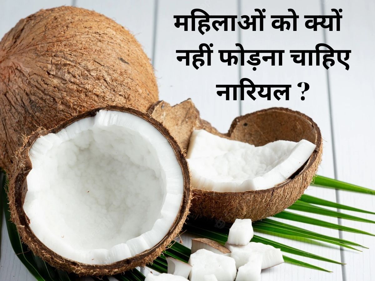 Importance of Coconut: शुभ कार्यों में महिलाएं क्यों नहीं फोड़ती नारियल, जानिए इसके पीछे की ज्योतिष वजह