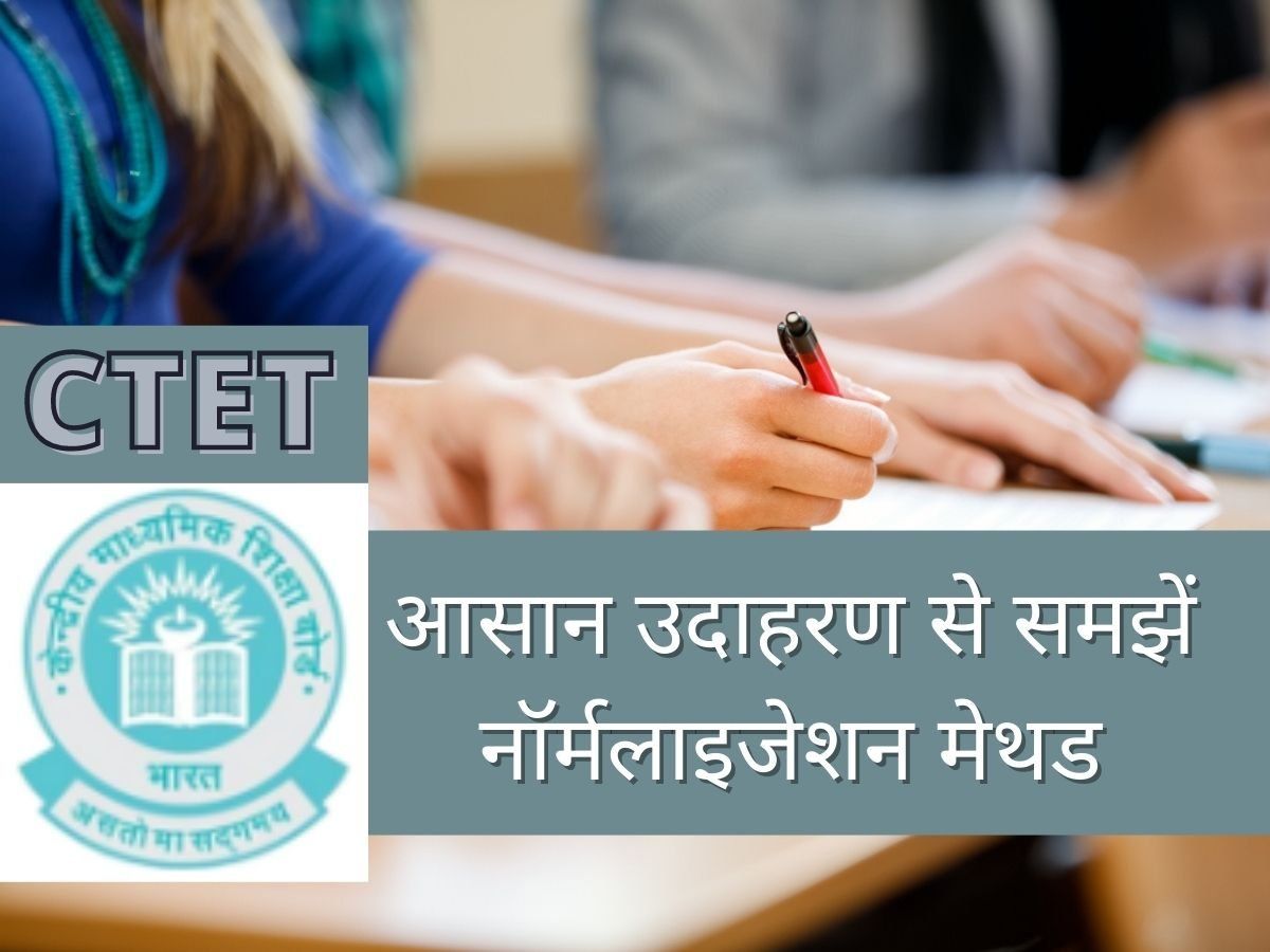 CTET 2022: सीटेट रिजल्ट में लागू हो सकता है नॉर्मलाइजेशन मेथड, आसान उदाहरण से समझें पूरी प्रक्रिया