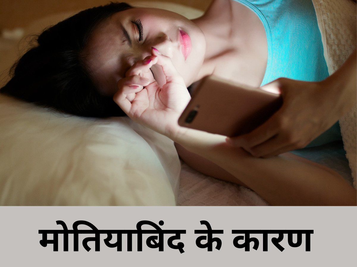 Causes of Cataract: नजरें लगातार हो रही हैं कमजोर, तो आपको हो सकता मोतियाबिंद